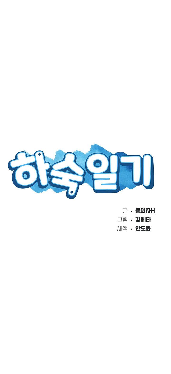 하숙일기 55화 5