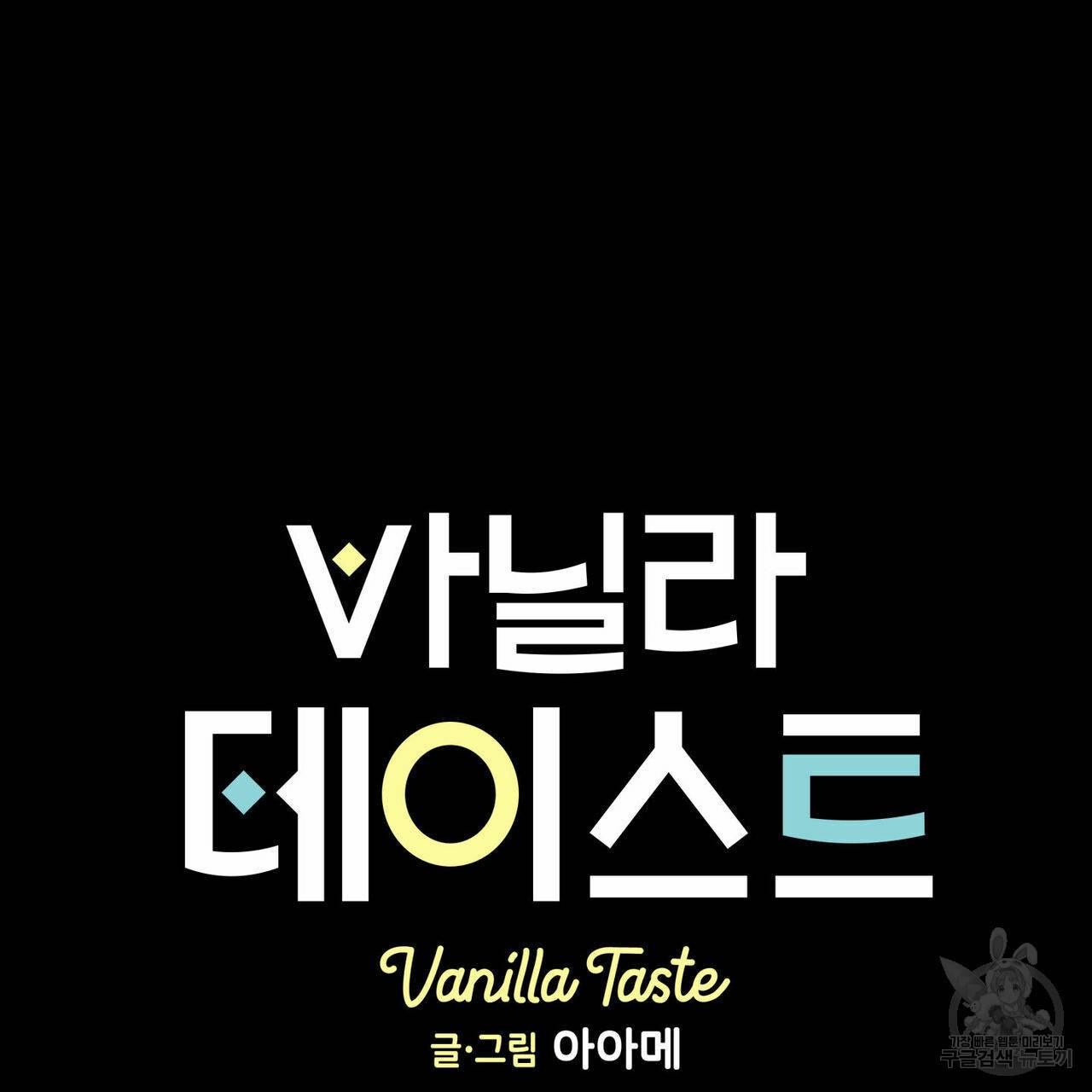 바닐라 테이스트 31화 2