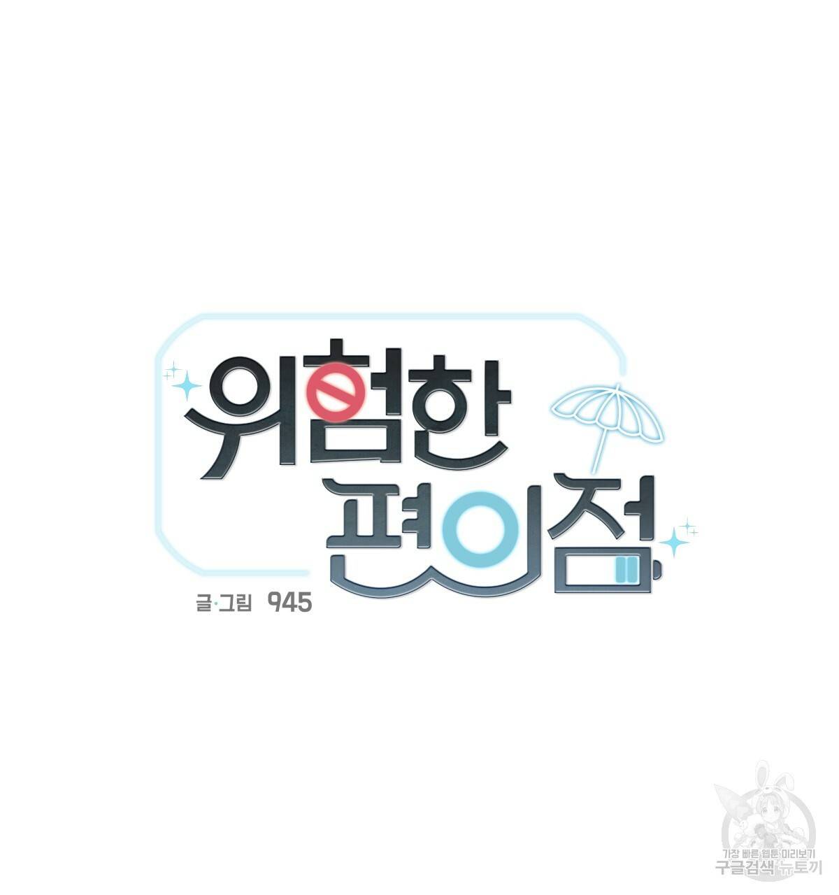 위험한 편의점 49화 11