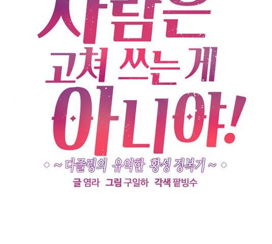 사람은 고쳐 쓰는 게 아니야! 40화 53