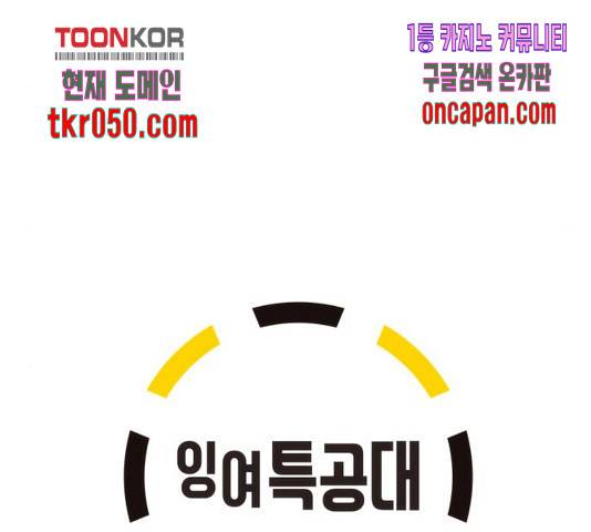 잉여특공대 80화 35