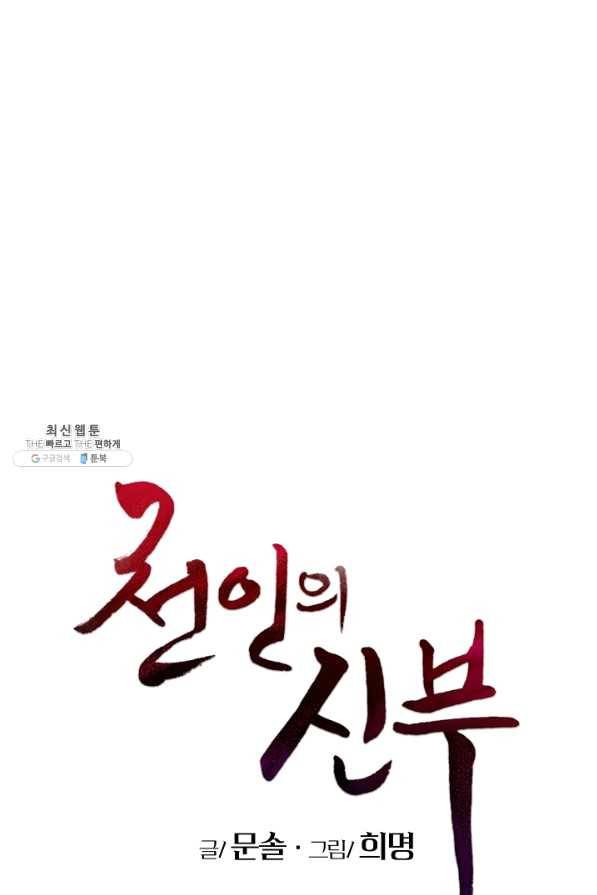 천인의 신부 68화 1