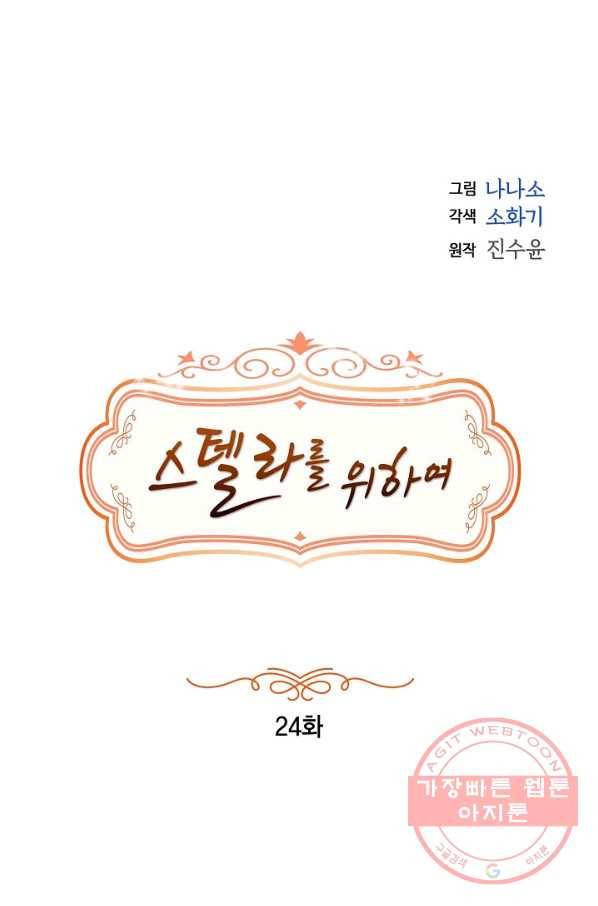 스텔라를 위하여 24화 1