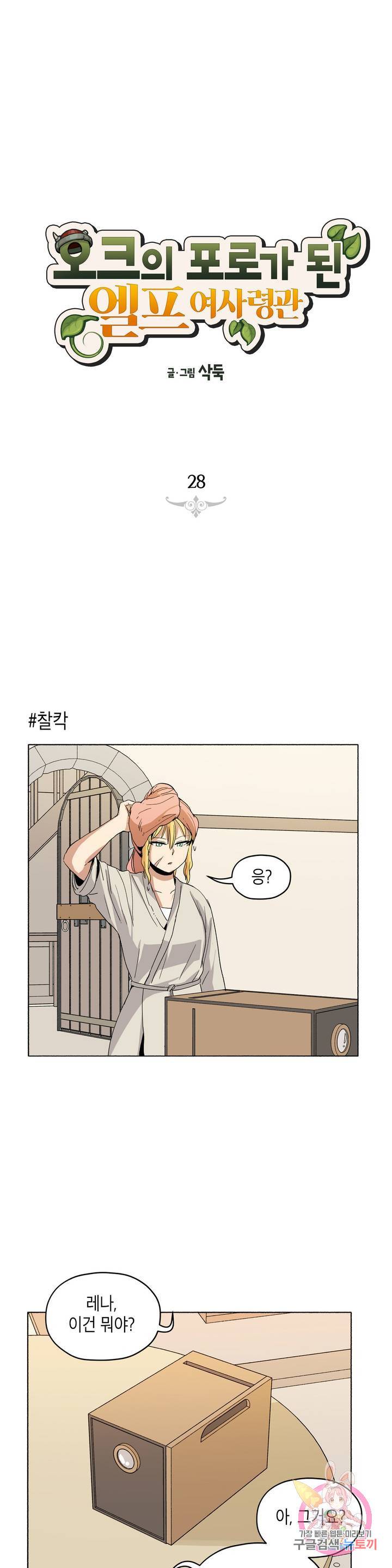 오크의 포로가 된 엘프 여사령관 28화 1