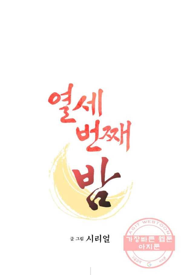 열세 번째 밤 107화 1