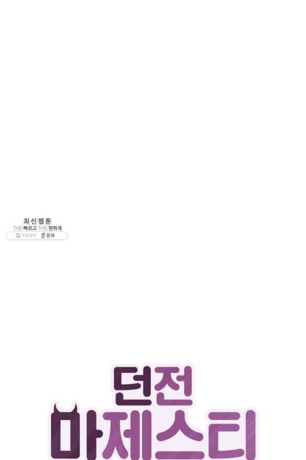 던전 마제스티 106화 1