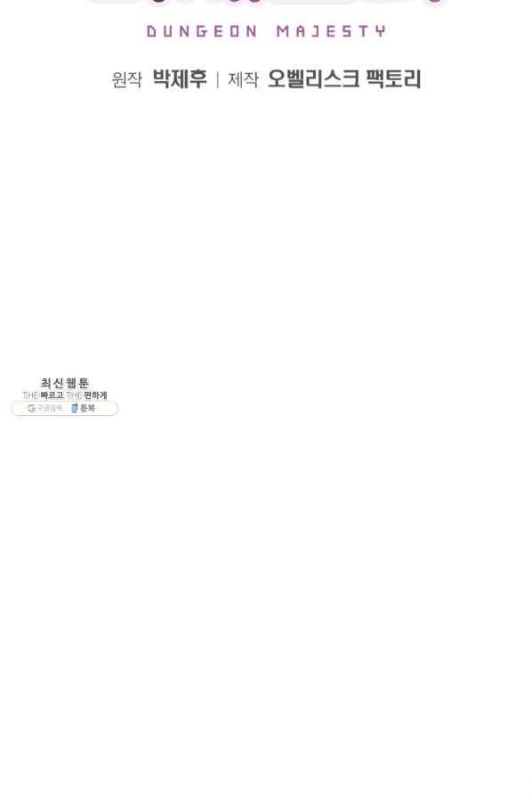 던전 마제스티 106화 2