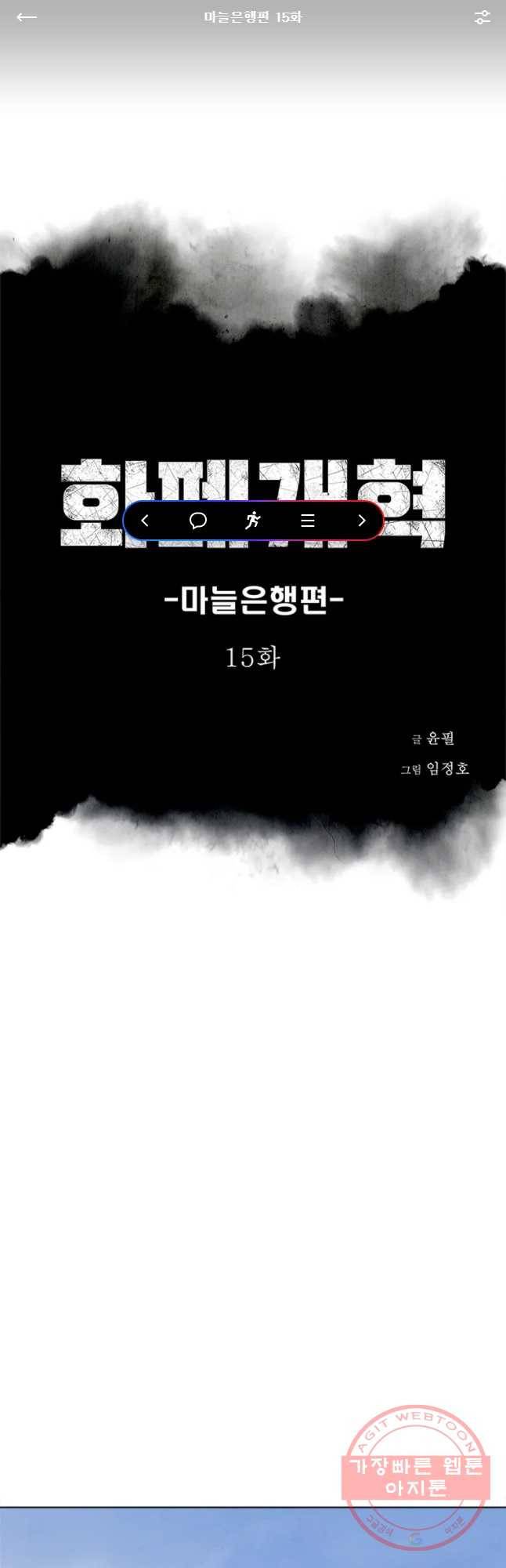 화폐개혁 마늘은행편 15화 1