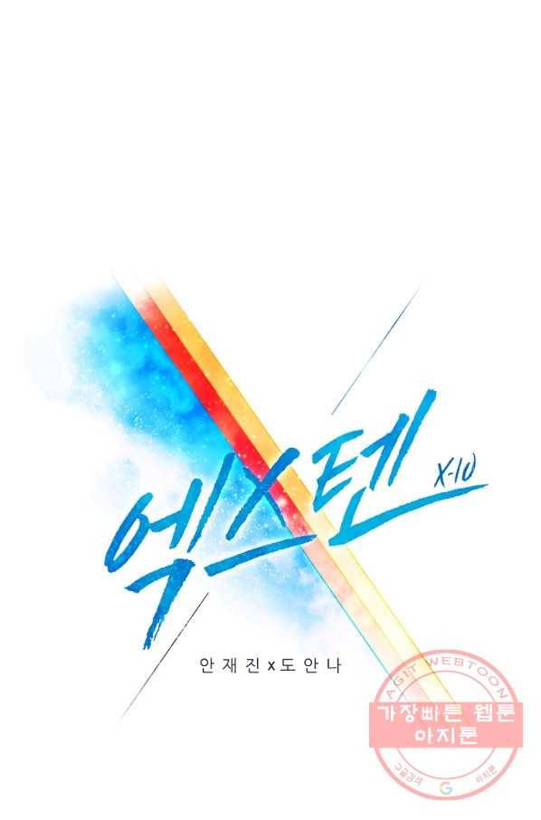 엑스텐 13화 1