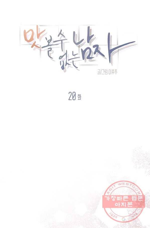 맛볼 수 없는 남자 20화 10