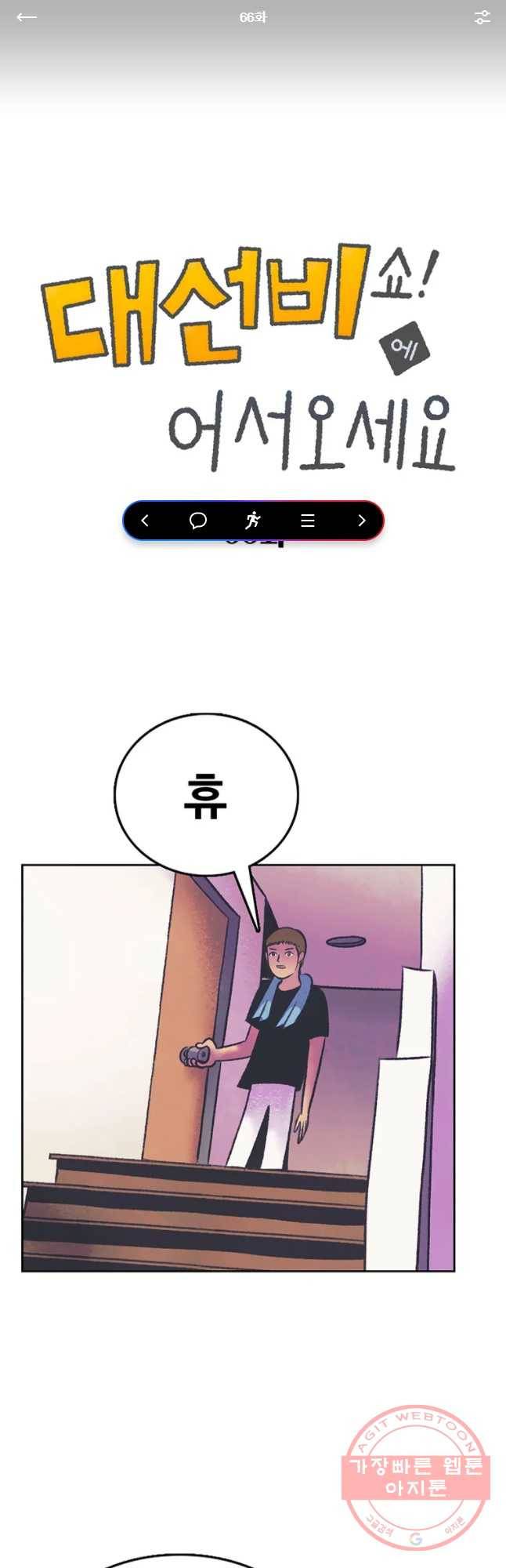 대선비쇼에 어서오세요! 66화 1