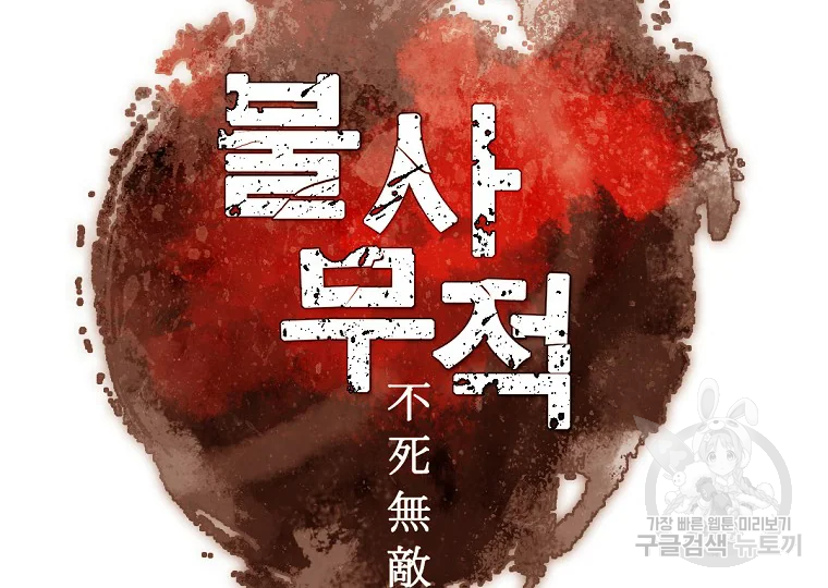 불사무적 191화 20