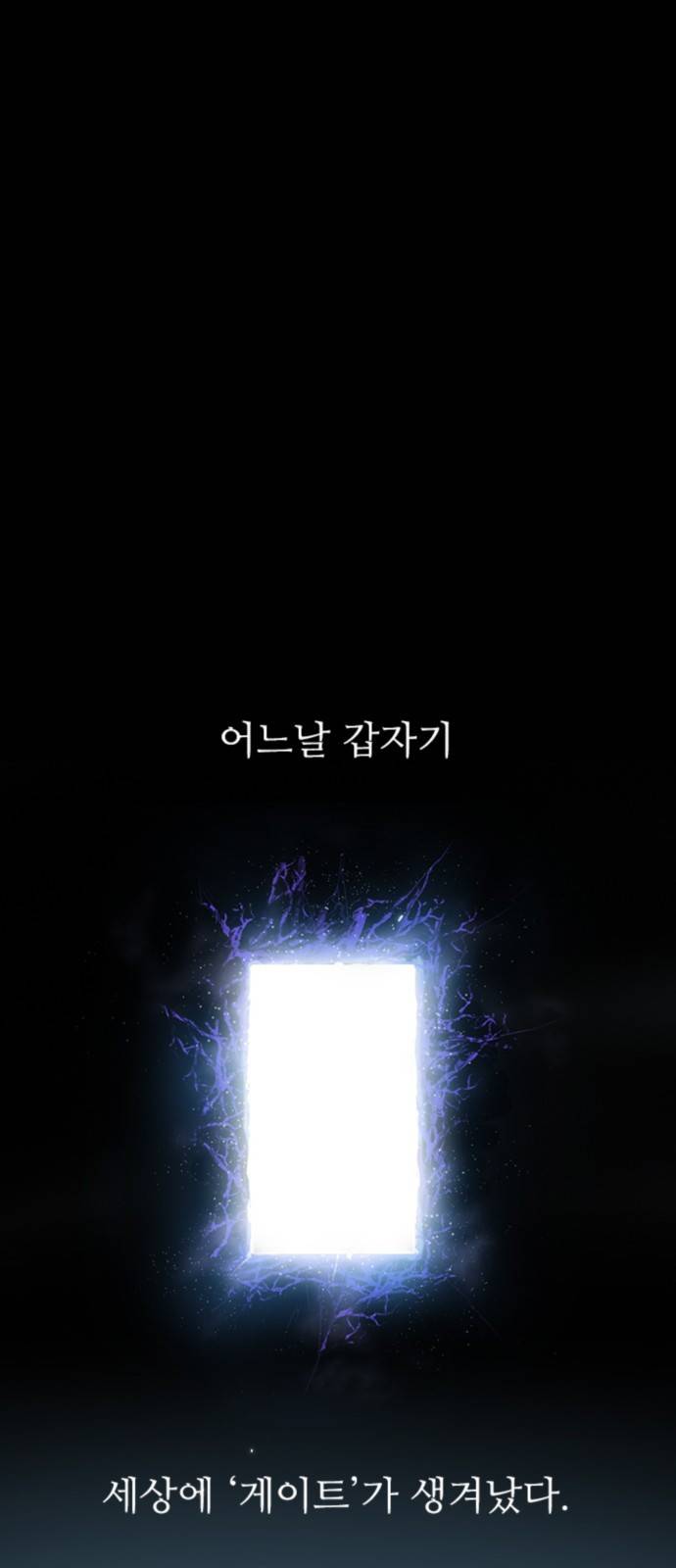 내가 키운 S급들 1화 : 균열 1