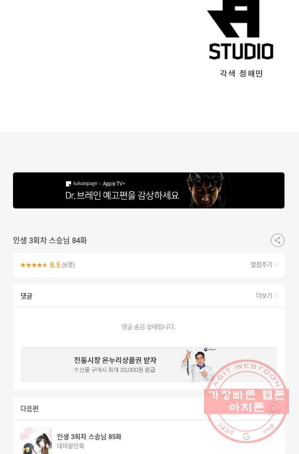 인생 3회차 스승님 84화 74