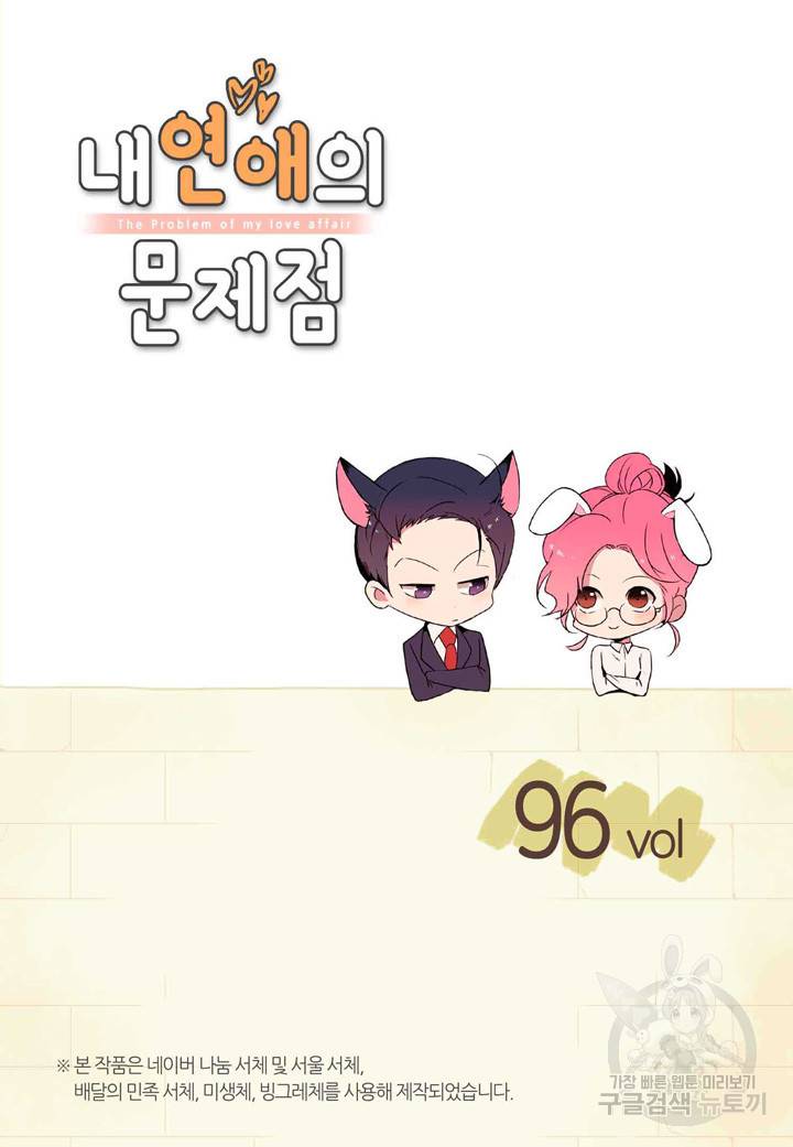 내 연애의 문제점 96화 2