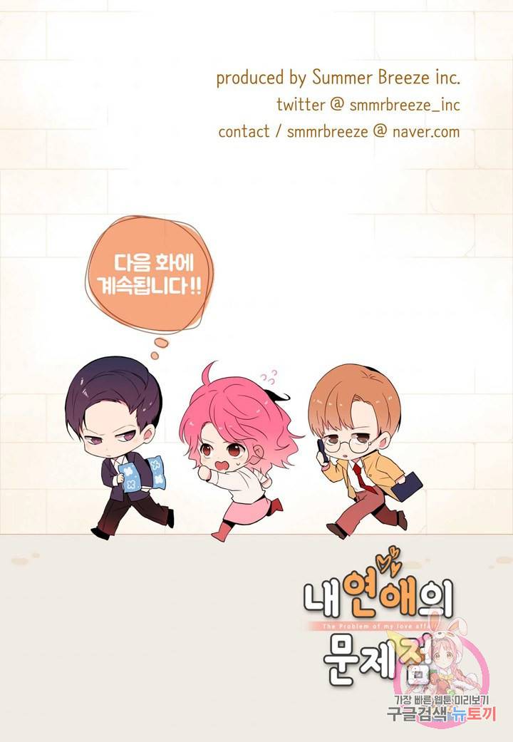 내 연애의 문제점 96화 49