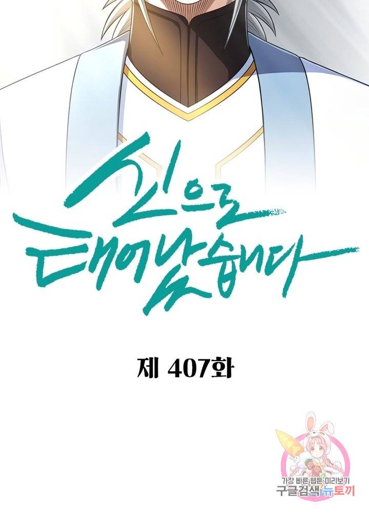 신으로 태어났습니다 407화 2