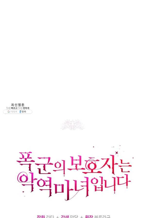 폭군의 보호자는 악역 마녀입니다 61화 4