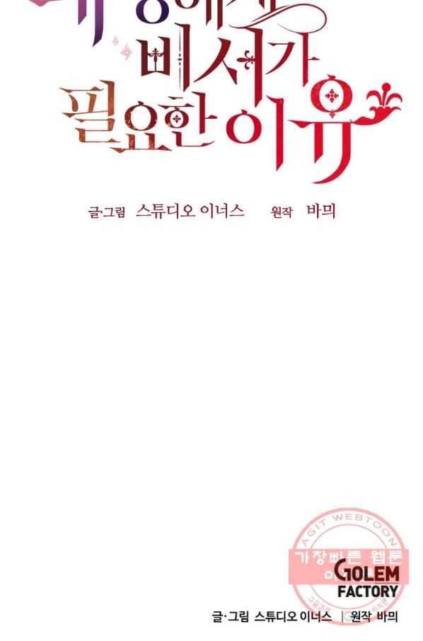 패왕에게 비서가 필요한 이유 42화 83