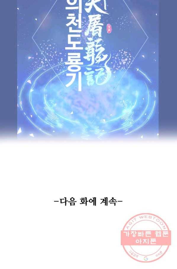 의천도룡기 28화 89