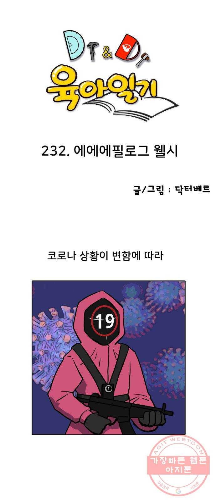 닥터앤닥터 육아일기 232. 에에에필로그 웰시 1
