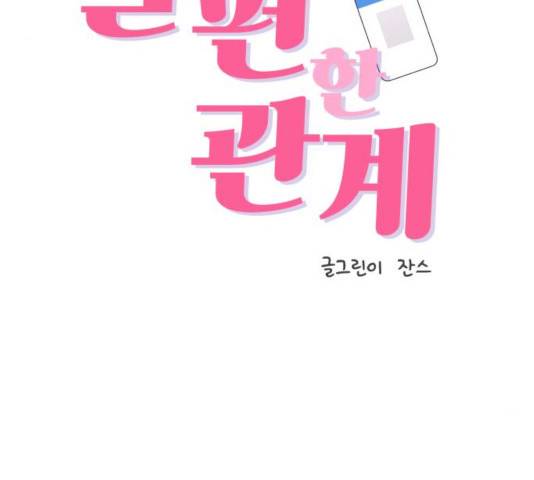 불편한 관계 31화 3