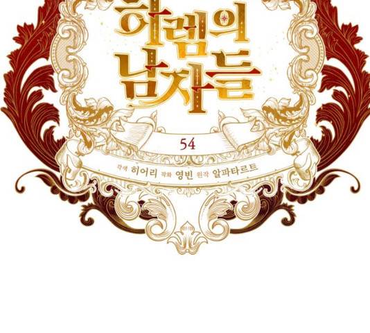 하렘의 남자들 54화 30