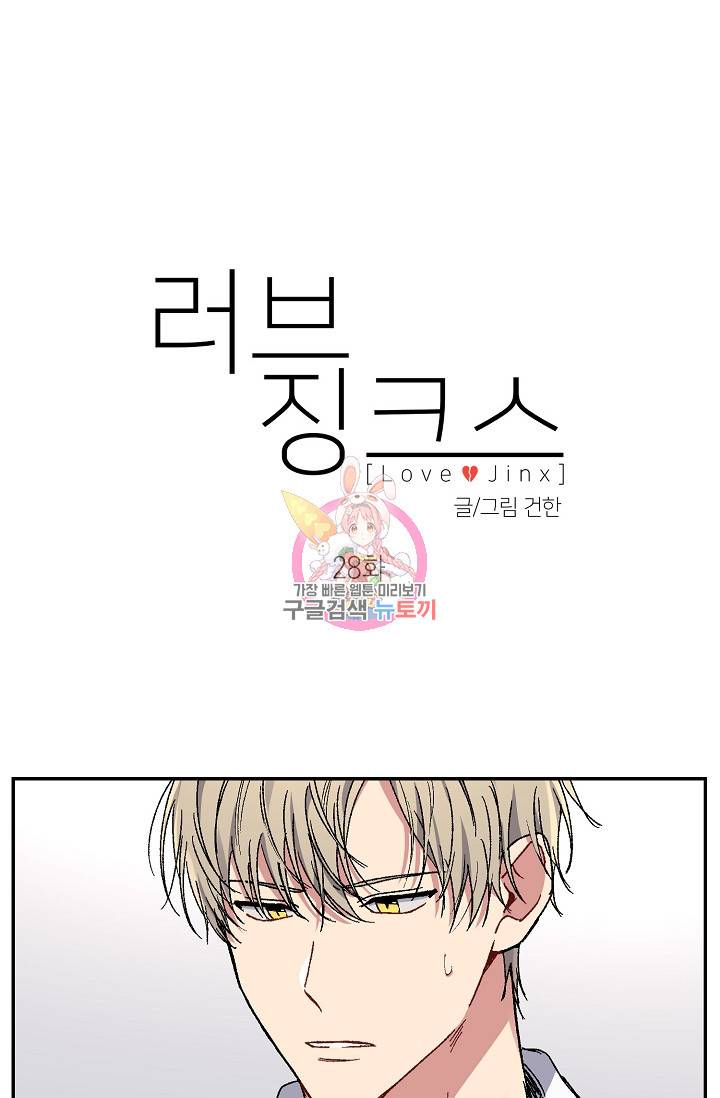 러브 징크스 28화 1
