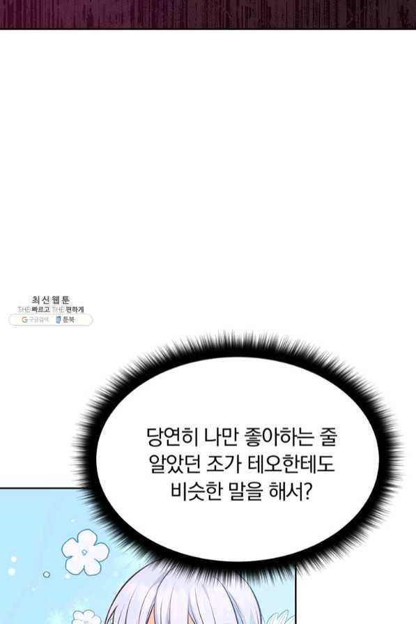 어차피 조연인데 나랑 사랑이나 해 25화 19