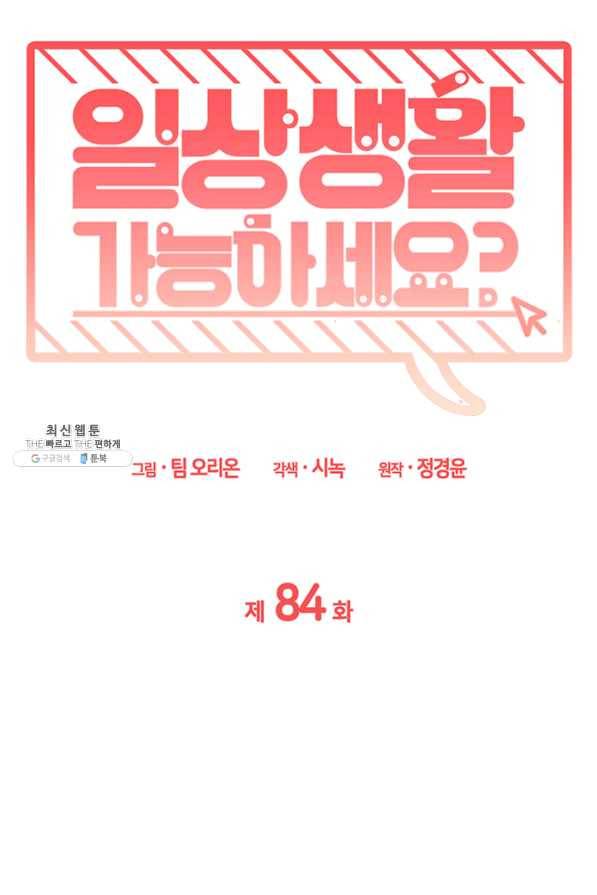 일상생활 가능하세요?(카카오) 84화 6