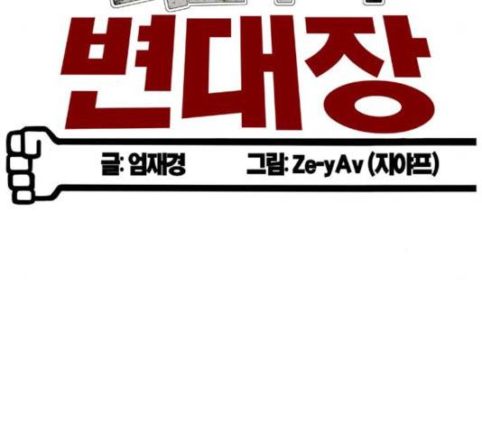 폭탄주먹 변대장 19화 26