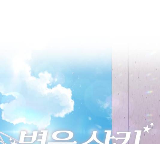 별을 삼킨 너에게 73화 46