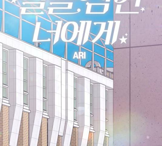 별을 삼킨 너에게 73화 47