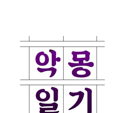 악몽일기 35화 28