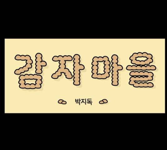 감자마을 50화 7