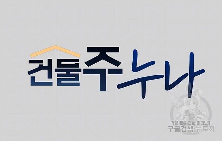 건물주 누나 13화 4