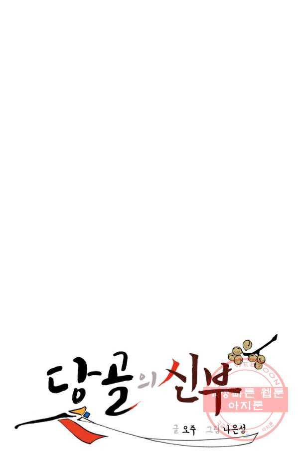 당골의 신부 104화 8