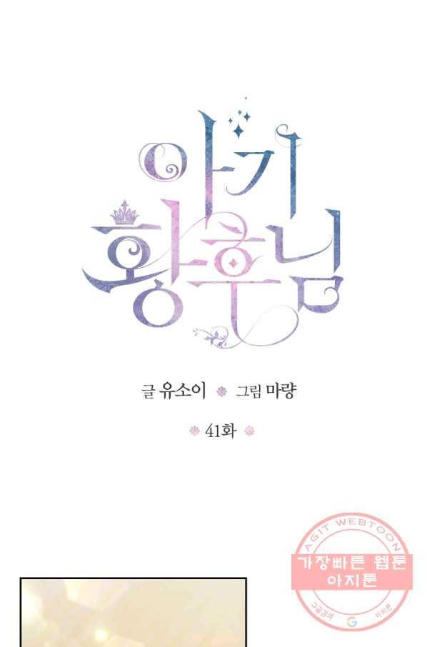 아기 황후님 41화 1