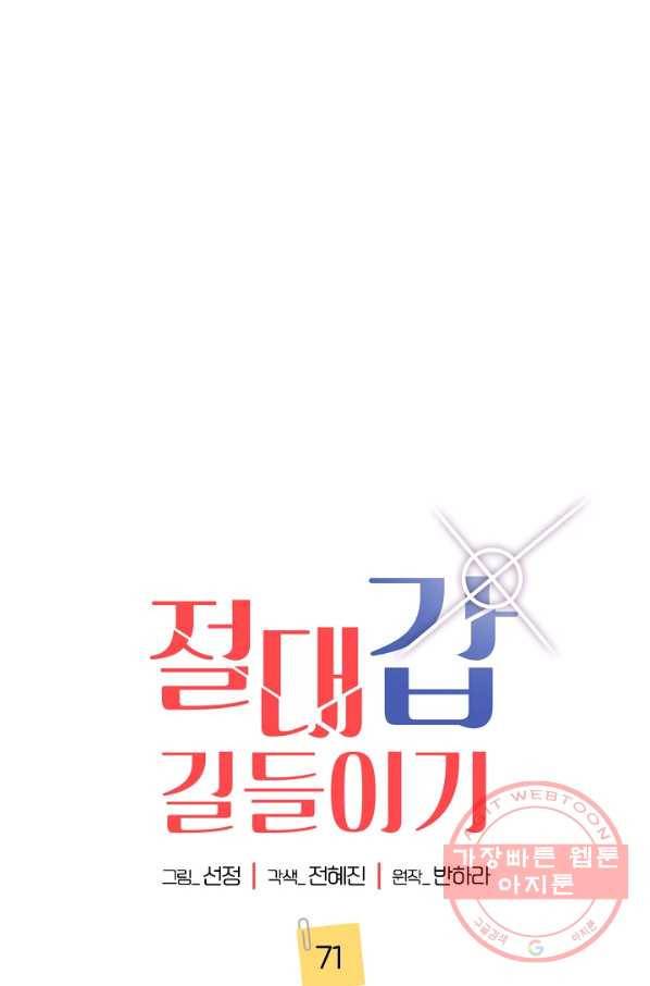 절대갑 길들이기 71화 1