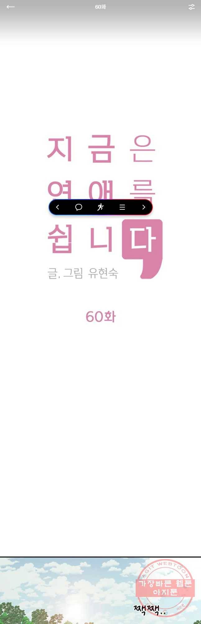 지금은 연애를 쉽니다 60화 1