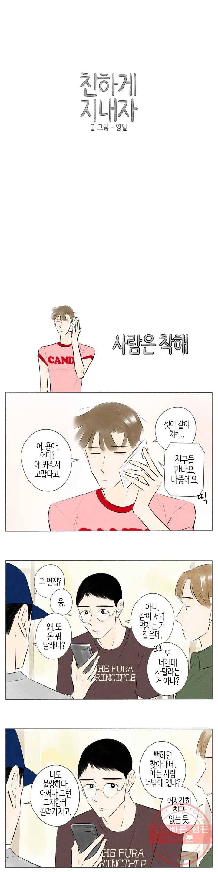 친하게 지내자 101화 1