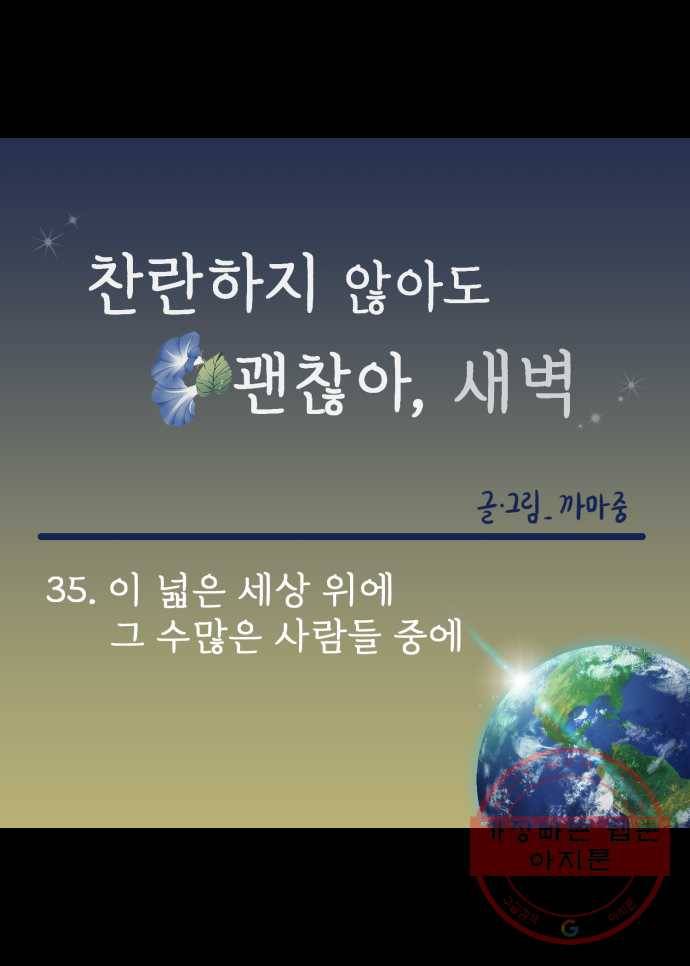 찬란하지 않아도 괜찮아, 새벽 35. 이 넓은 세상 위에 그 수많은 사람들 중에 22