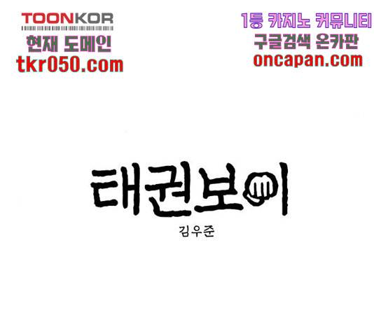 태권보이 31화 9