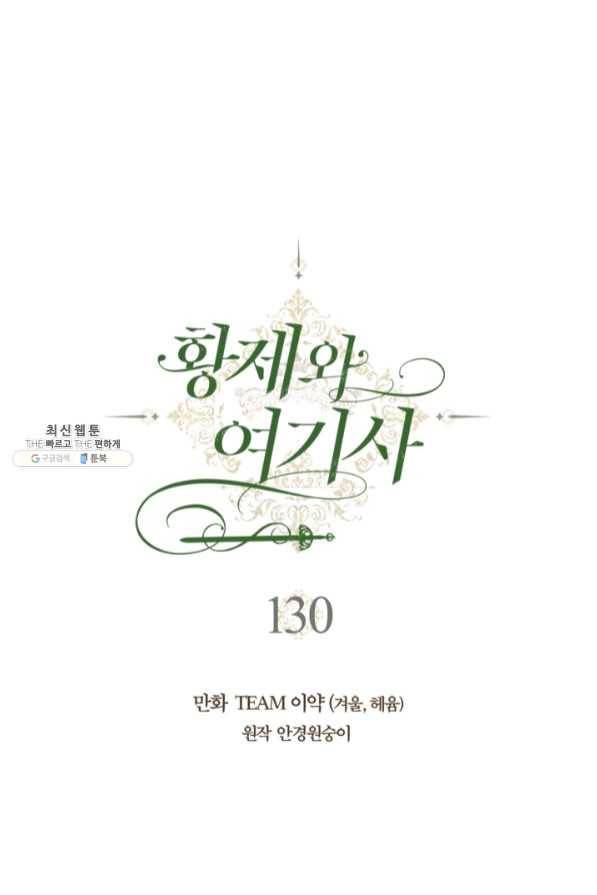 황제와 여기사 130화 1