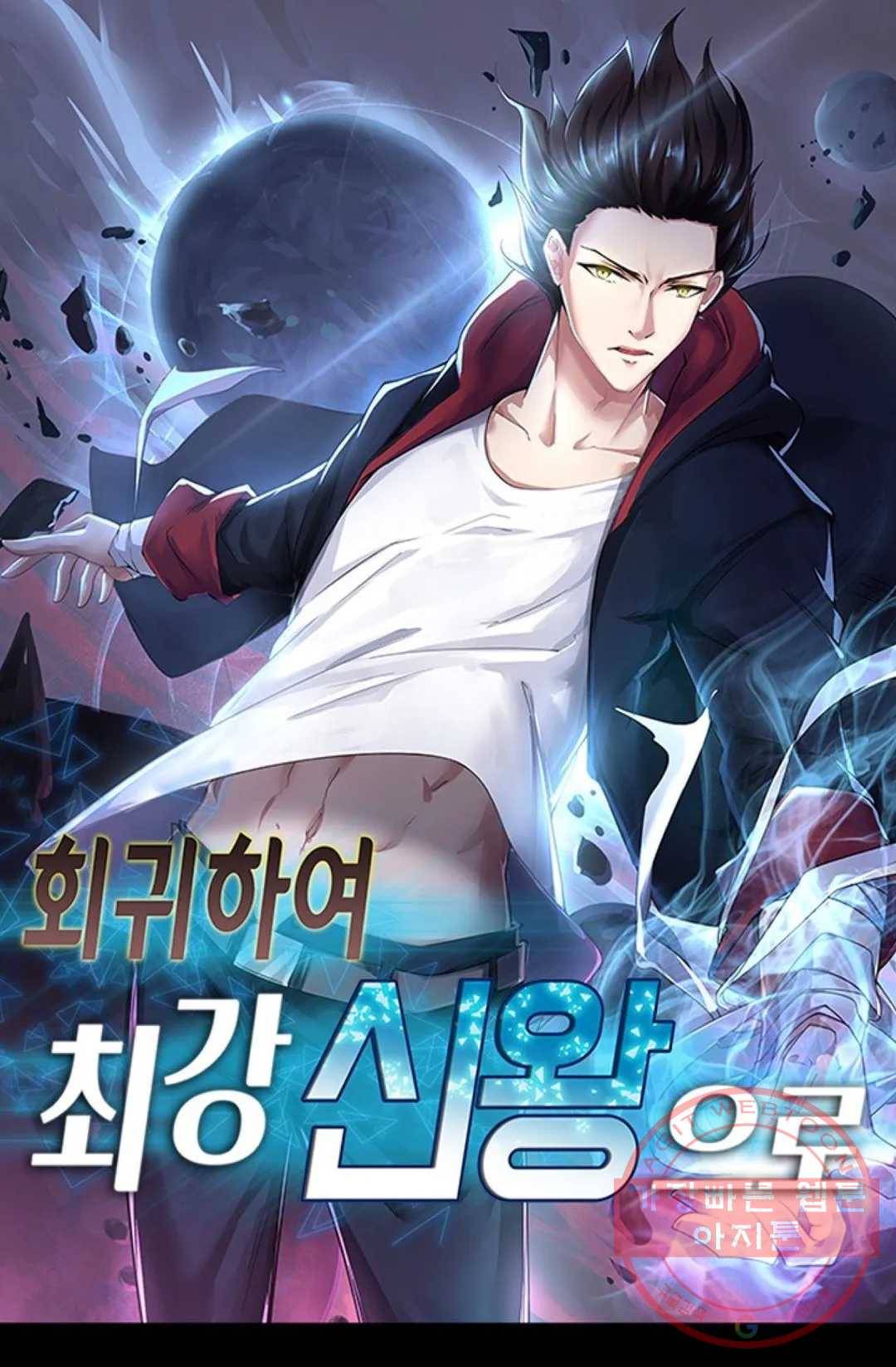 회귀하여 최강 신왕으로 121화 1