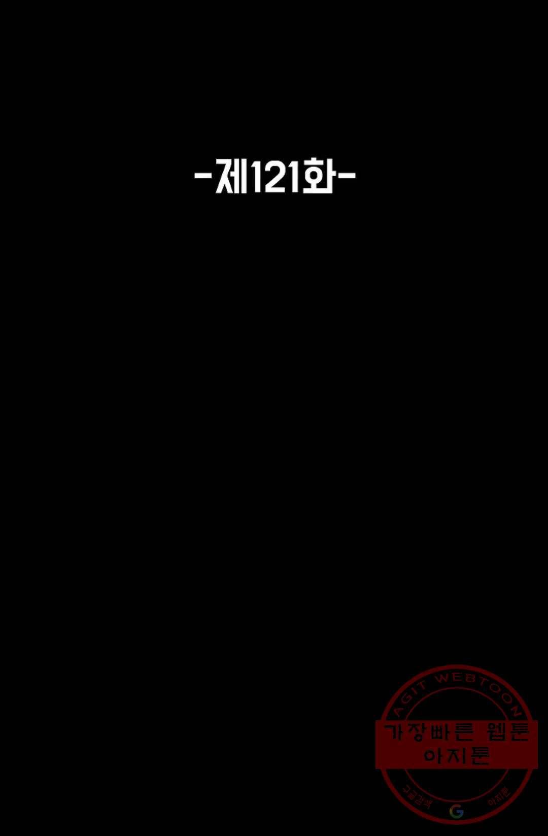 회귀하여 최강 신왕으로 121화 2
