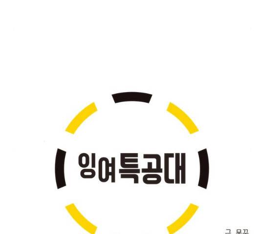 잉여특공대 81화 34