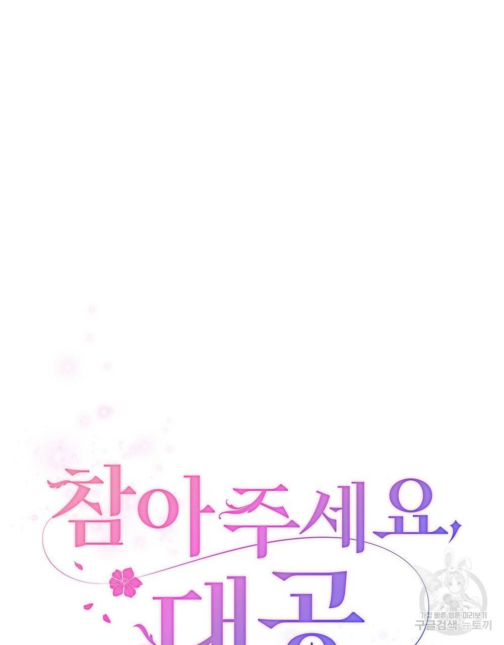 참아주세요, 대공 26화 23