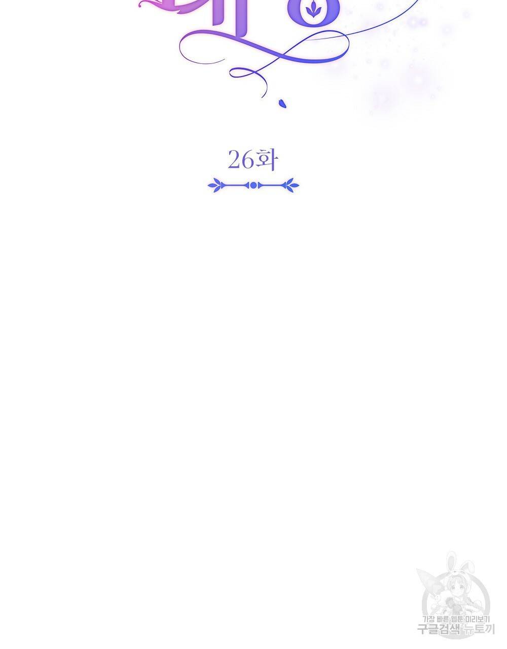 참아주세요, 대공 26화 24