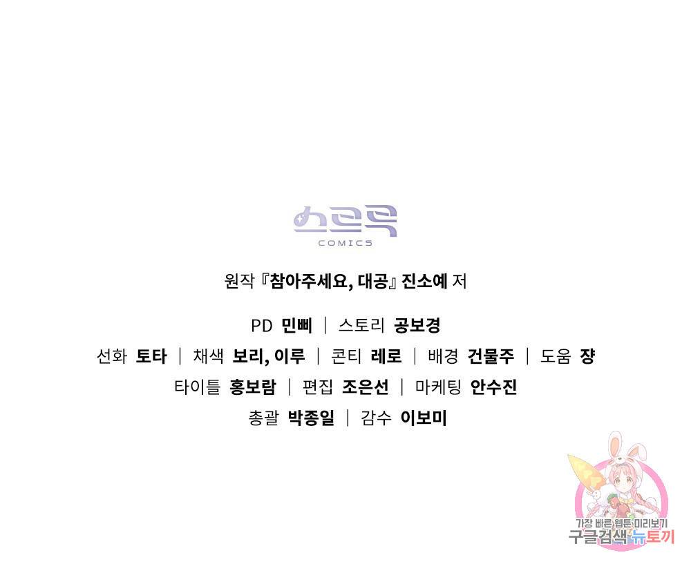 참아주세요, 대공 26화 91